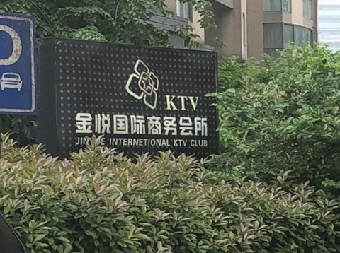 温州金悦国际ktv消费价格