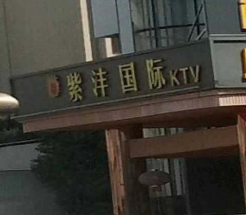 温州紫沣国际KTV消费价格